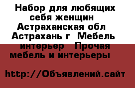 Набор для любящих себя женщин - Астраханская обл., Астрахань г. Мебель, интерьер » Прочая мебель и интерьеры   